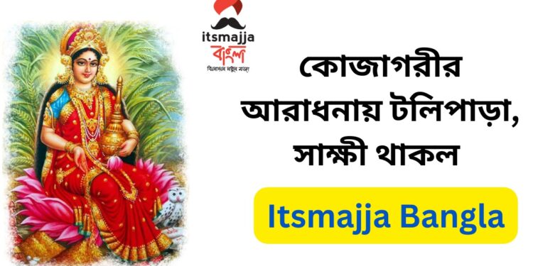 কোজাগরীর আরাধনায় টলিপাড়া, সাক্ষী থাকল Itsmajja Bangla