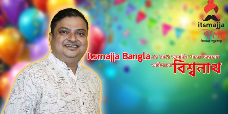 ‘Itsmajja Bangla’ র সাথে জন্মদিনে অভিনেতা বিশ্বনাথ বসু
