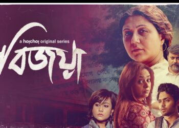 কেমন হলো হইচইয়ের সিরিজ ‘বিজয়া’ !