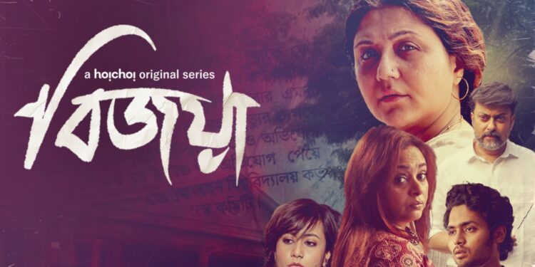 কেমন হলো হইচইয়ের সিরিজ ‘বিজয়া’ !