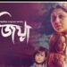 কেমন হলো হইচইয়ের সিরিজ ‘বিজয়া’ !