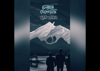 আসছে ‘ভূস্বর্গ ভয়ঙ্কর’, হইচইয়ের নতুন সিরিজ