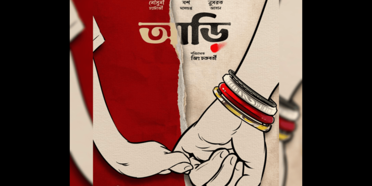 আসছে ‘আড়ি’, মুখ্য চরিত্রে মৌসুমি,যশ, নুসরত