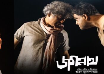 এই শেষ! আর মঞ্চস্থ হবেনা?