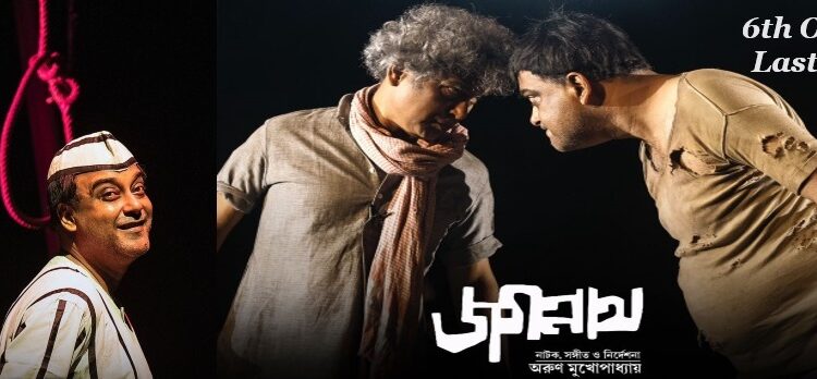 এই শেষ! আর মঞ্চস্থ হবেনা?