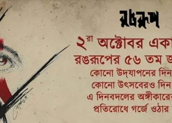 রঙ্গরুপের ৫৬ তম বছরপূর্তি অনুষ্ঠান
