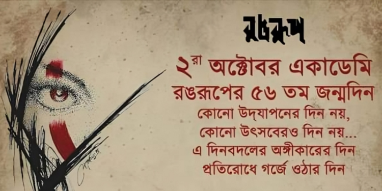 রঙ্গরুপের ৫৬ তম বছরপূর্তি অনুষ্ঠান