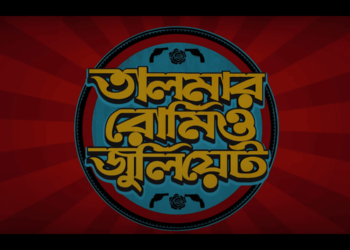 আসছে নতুন সিরিজ ‘তালমার রোমিও জুলিয়েট’