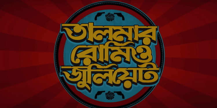 আসছে নতুন সিরিজ ‘তালমার রোমিও জুলিয়েট’