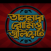 আসছে নতুন সিরিজ ‘তালমার রোমিও জুলিয়েট’