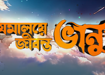‘জমালয়ে জীবন্ত ভানু’র ট্রেলার প্রকাশ