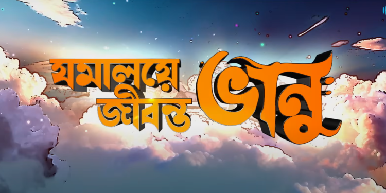 ‘জমালয়ে জীবন্ত ভানু’র ট্রেলার প্রকাশ