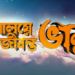‘জমালয়ে জীবন্ত ভানু’র ট্রেলার প্রকাশ