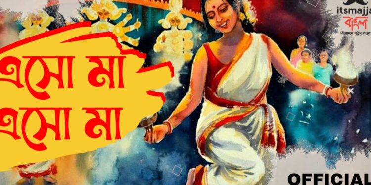 পুজোর মরশুমে ‘ItsmajjaBangla’ র নতুন গান “এসো মা, এসো মা”