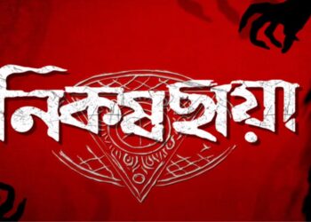 আসছে হইচইয়ের নতুন সিরিজ ‘নিকষছায়া’