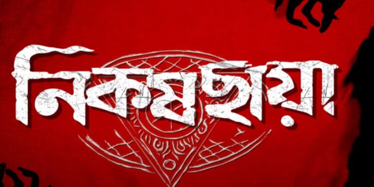 আসছে হইচইয়ের নতুন সিরিজ ‘নিকষছায়া’