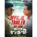 প্রকাশ্যে এলো নন্দিতা- শিবপ্রসাদ জুটির ‘বহুরূপী’র ট্রেলার