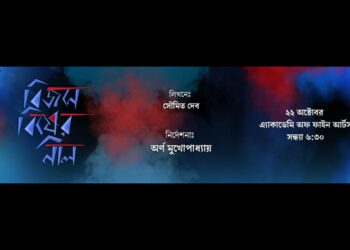 আসছে নতুন নাটক ‘বিজনে বিষের নীল’