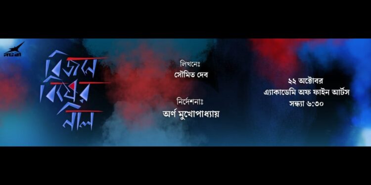 আসছে নতুন নাটক ‘বিজনে বিষের নীল’