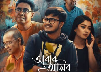 সম্প্রতি পোষ্টার লঞ্চ হয়ে গেল ‘আবার আসিব ফিরে’র  