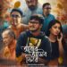 সম্প্রতি পোষ্টার লঞ্চ হয়ে গেল ‘আবার আসিব ফিরে’র  