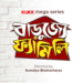 সিরিয়ালের আদলে মেগা সিরিজ!