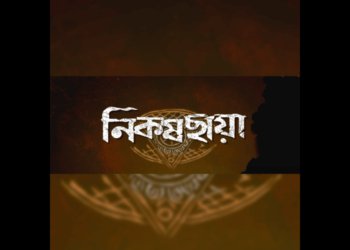 শুভ- অশুভ শক্তির দ্বন্দ্বে কতোটা জমলো ‘নিকষছায়া’?