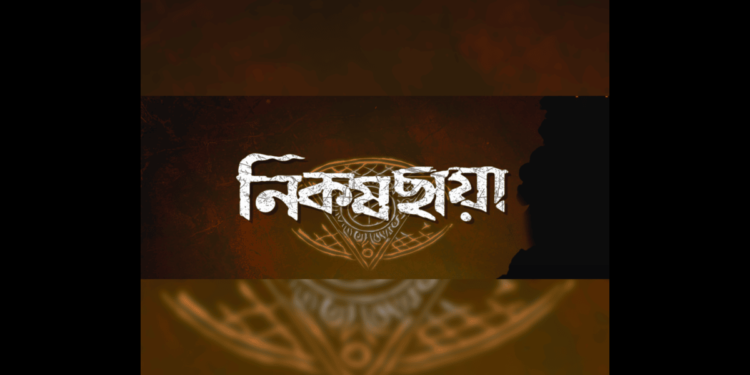 শুভ- অশুভ শক্তির দ্বন্দ্বে কতোটা জমলো ‘নিকষছায়া’?