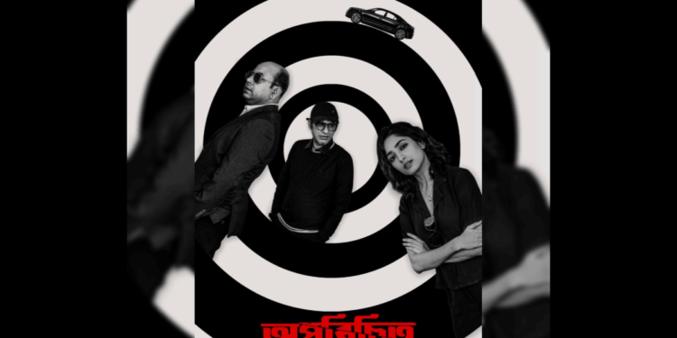 New movie Oporichito Coming soon:আসছে নতুন ছবি ‘অপরিচিত’, মুখ্য ভূমিকায় ঋত্বিক,অনির্বাণ ,ইশা