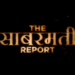 আসছে নতুন ছবি ‘দ্য সবরমতী রিপোর্ট’