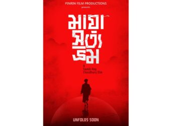 আসছে নতুন বাংলা ছবি ‘মায়া সত্য দ্রুম’