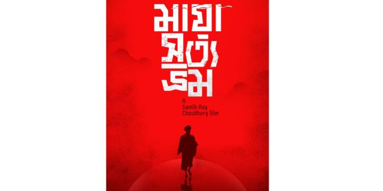 আসছে নতুন বাংলা ছবি ‘মায়া সত্য দ্রুম’