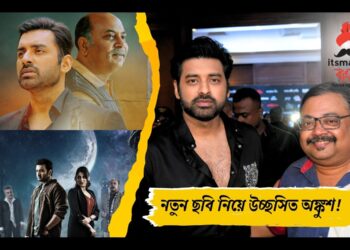 18onscreen -এ Itsmajja Bangla র মুখোমুখি অঙ্কুশ