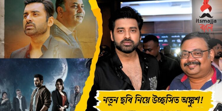 18onscreen -এ Itsmajja Bangla র মুখোমুখি অঙ্কুশ