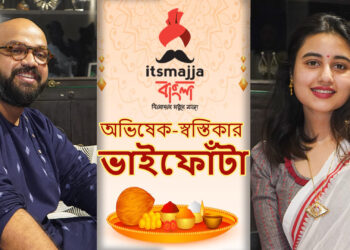 ভাইফোঁটায় অভিষেক-স্বস্তিকা,সঙ্গে Itsmajja Bangla