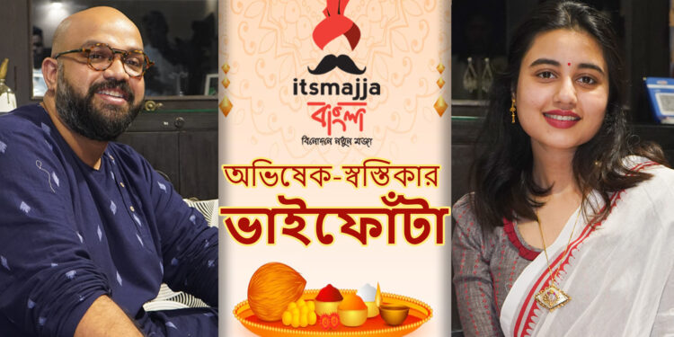 ভাইফোঁটায় অভিষেক-স্বস্তিকা,সঙ্গে Itsmajja Bangla