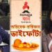 ভাইফোঁটায় অভিষেক-স্বস্তিকা,সঙ্গে Itsmajja Bangla