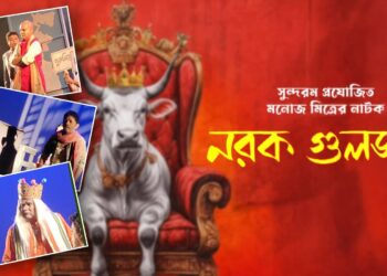 Manoj Mitra’s ‘Narak Guljar”:’মঞ্চস্থ হলো মনোজ মিত্রর কালজয়ী নাটক ‘নরক গুলজার’