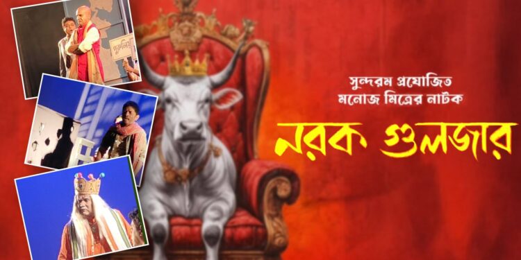 Manoj Mitra’s ‘Narak Guljar”:’মঞ্চস্থ হলো মনোজ মিত্রর কালজয়ী নাটক ‘নরক গুলজার’