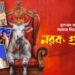Manoj Mitra’s ‘Narak Guljar”:’মঞ্চস্থ হলো মনোজ মিত্রর কালজয়ী নাটক ‘নরক গুলজার’