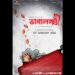 New movie BhaggoLakkhi:বড়পর্দায় আসছে ভাগ্যলক্ষ্মী, মুখ্য ভূমিকায় ঋত্বিক,সোলাঙ্কি