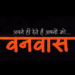 New movie Vanvaas coming soon:আসছে ‘বনবাস’,মুখ্য চরিত্রে নানা পাটেকর