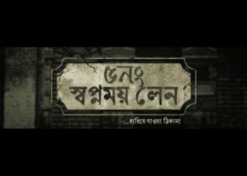 5 no. Swapnomoy Lane Trailer:প্রকাশ্যে ‘৫ নং স্বপ্নময় লেন’ ছবির ট্রেলার
