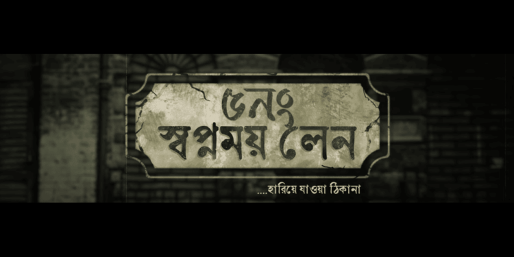 5 no. Swapnomoy Lane Trailer:প্রকাশ্যে ‘৫ নং স্বপ্নময় লেন’ ছবির ট্রেলার