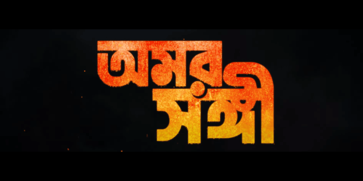 New movie ‘Omorshongi’:বড়পর্দায় এবার সোহিনী-বিক্রম জুটি, আসছে ‘অমর সঙ্গী’