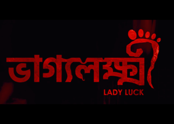 Bhaggyolokkhi Trailer: প্রকাশ্যে ‘ভাগ্যলক্ষ্মী’ ছবির ট্রেলার, বছর শেষে চমক ঋত্বিক- সোলাঙ্কির