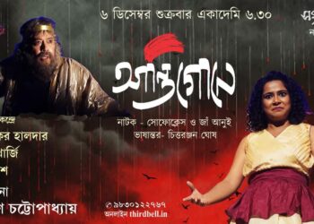 Theatre play Antigone:মঞ্চস্থ হলো ‘আন্তিগোনে’!