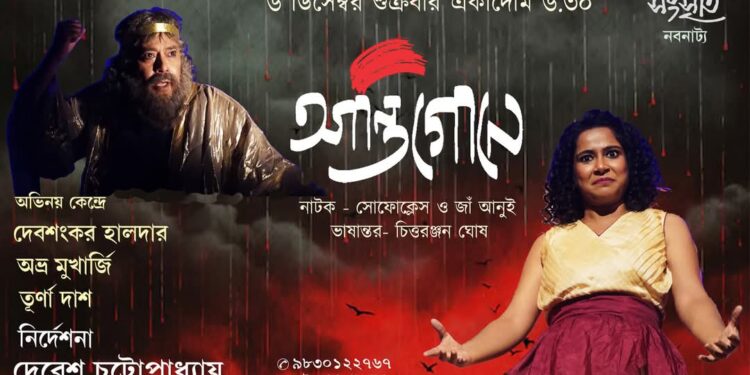 Theatre play Antigone:মঞ্চস্থ হলো ‘আন্তিগোনে’!