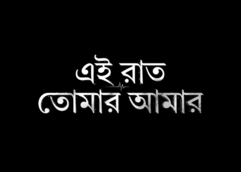 Upcoming Movie ‘Ei Raat Tomar Amaar’:বড়পর্দায় এবার অপর্ণা সেন-অঞ্জন দত্ত জুটি, আসছে নতুন ছবি ‘এই রাত তোমার আমার’