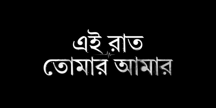 Upcoming Movie ‘Ei Raat Tomar Amaar’:বড়পর্দায় এবার অপর্ণা সেন-অঞ্জন দত্ত জুটি, আসছে নতুন ছবি ‘এই রাত তোমার আমার’